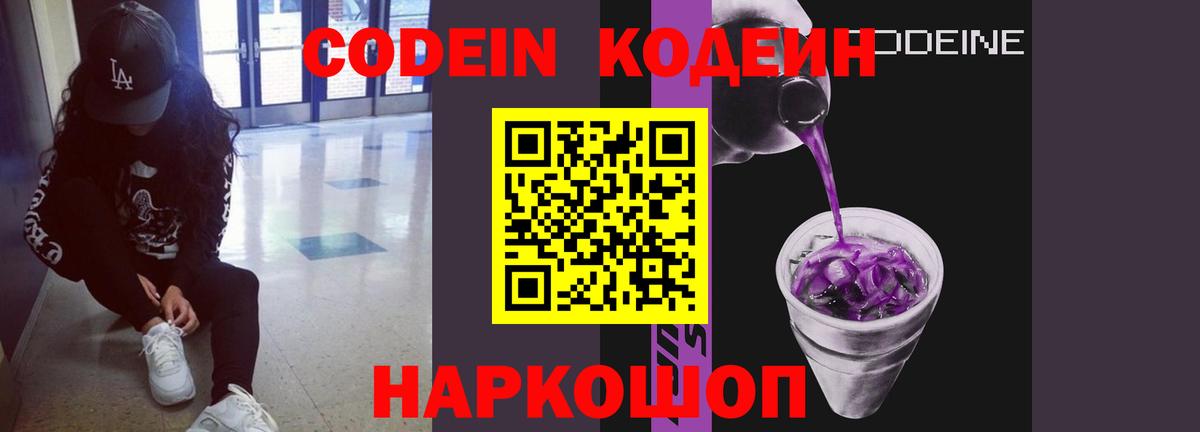 Карачаевск  Кодеиновый сироп Lean Purple Drank  Codein Purple Drank  Вход с VPN 